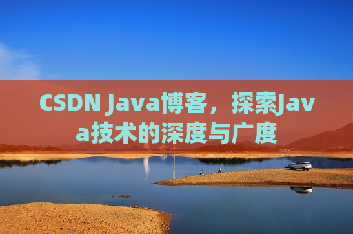 CSDN Java博客，探索Java技术的深度与广度